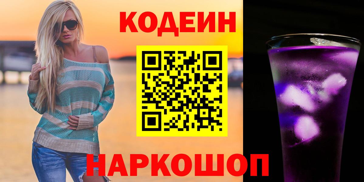 Кодеин Purple Drank  Вход с VPN  Кодеиновый сироп Lean напиток Lean (лин)  Орехово-Зуево 